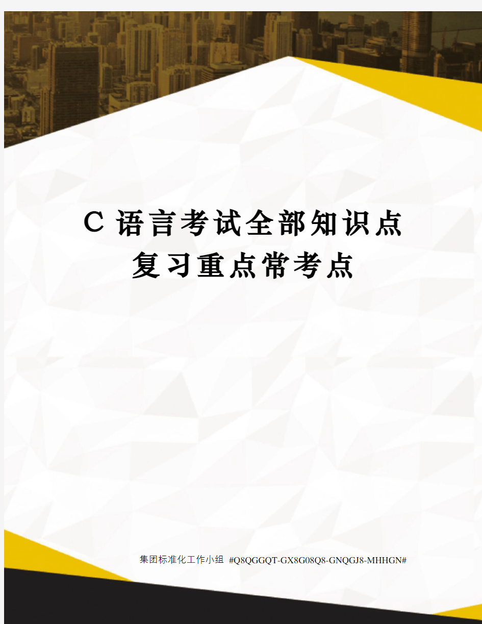 C语言考试全部知识点复习重点常考点