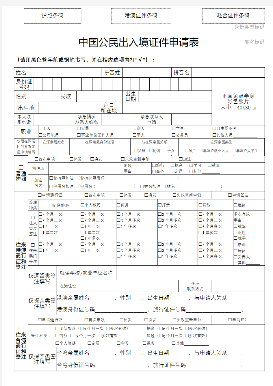 中国公民出入境证件申请表【模板】