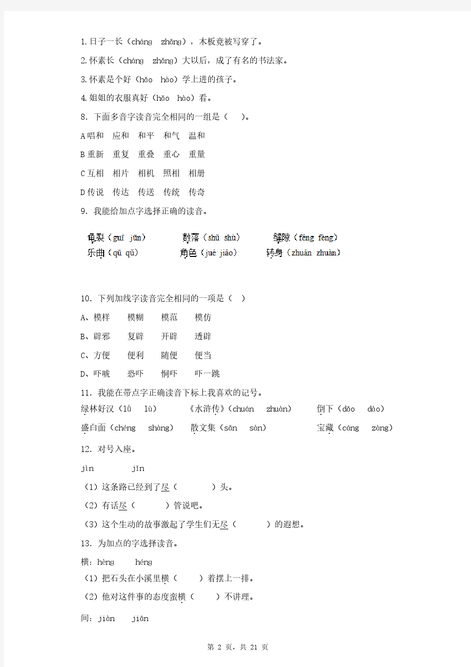 小升初语文专项训练__多音字