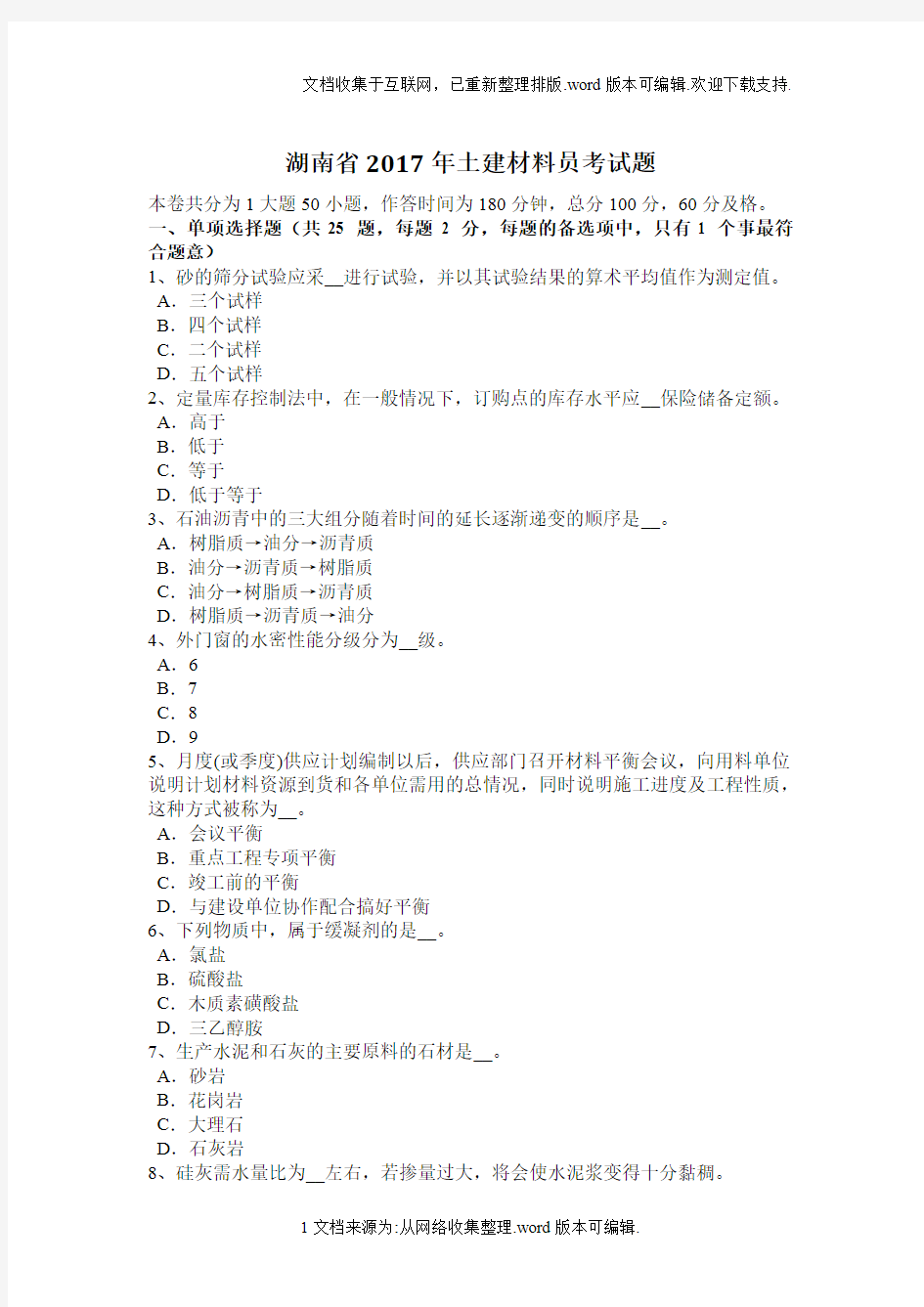 湖南省2020年土建材料员考试题