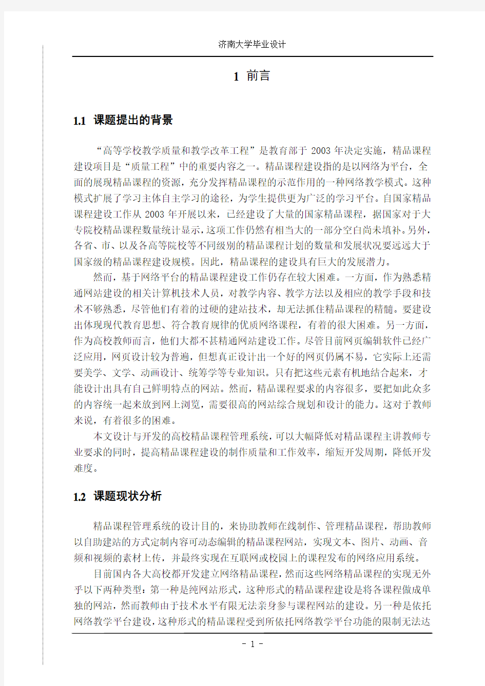 高校精品课程管理系统设计与开发