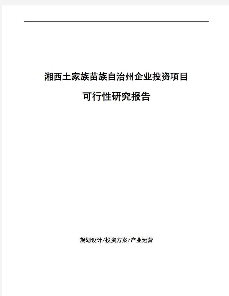 湘西土家族苗族自治州可行性研究报告编写参考