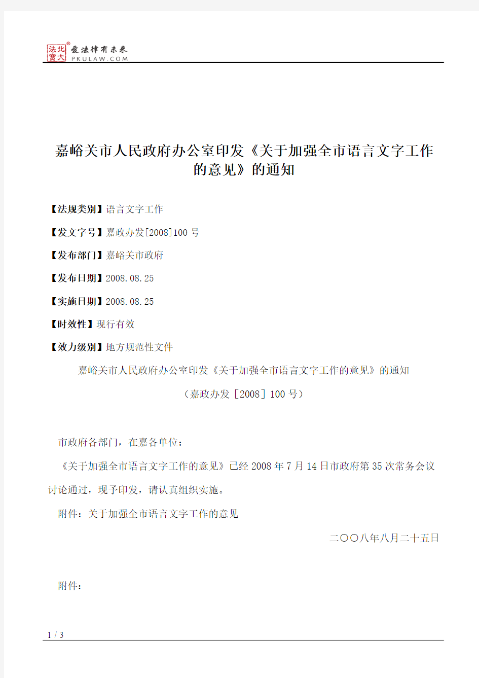 嘉峪关市人民政府办公室印发《关于加强全市语言文字工作的意见》的通知