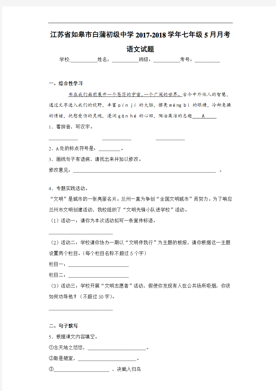 江苏省如皋市白蒲初级中学2020~2021学年七年级5月月考语文试题