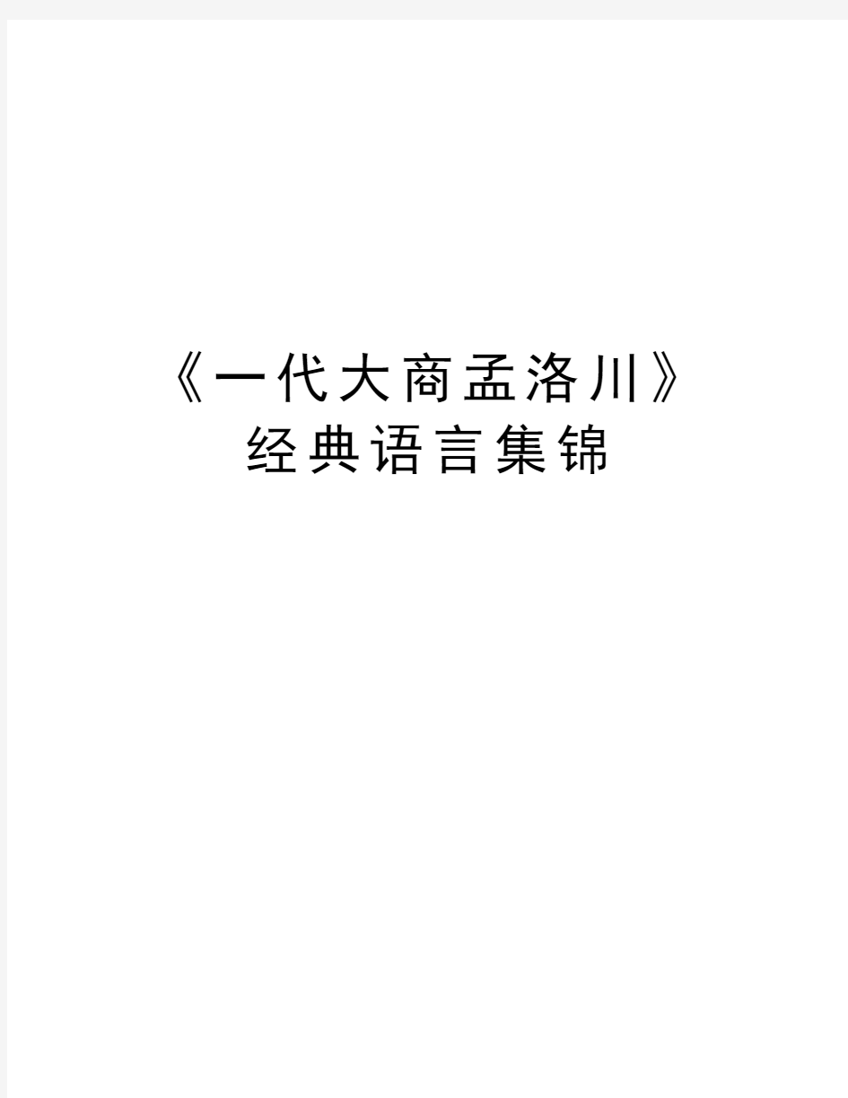 《一代大商孟洛川》经典语言集锦复习过程