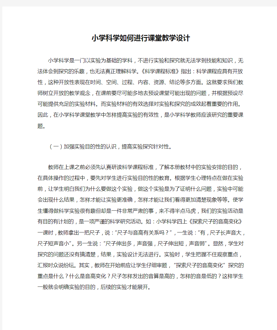 小学科学如何进行课堂教学设计