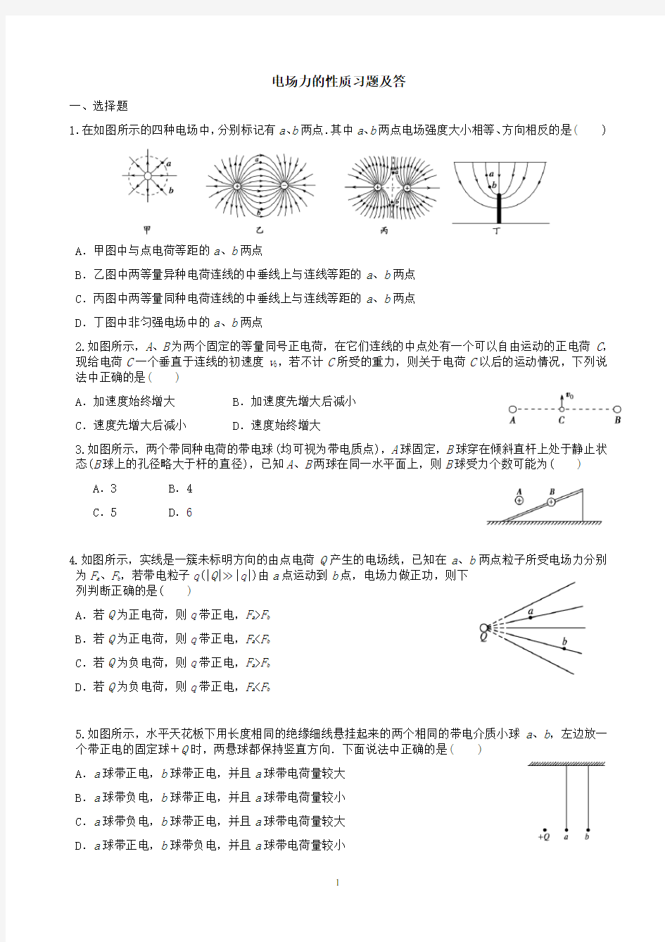 电场力的性质习题及答案