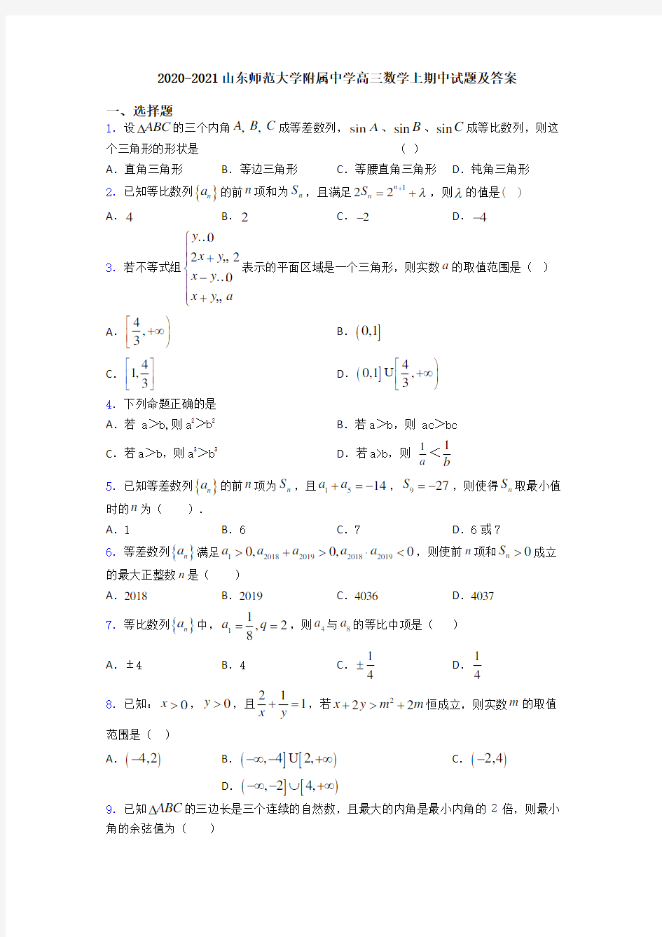 2020-2021山东师范大学附属中学高三数学上期中试题及答案