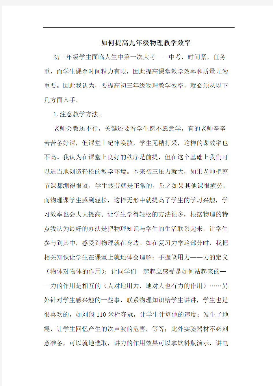 如何提高九年级物理教学效率