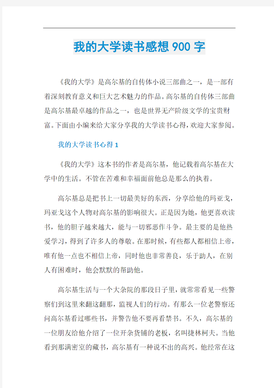 我的大学读书感想900字