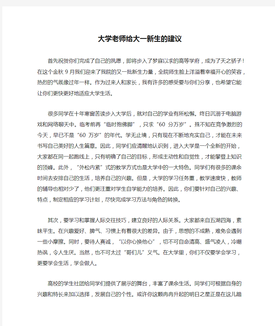 大学老师给大一新生的建议