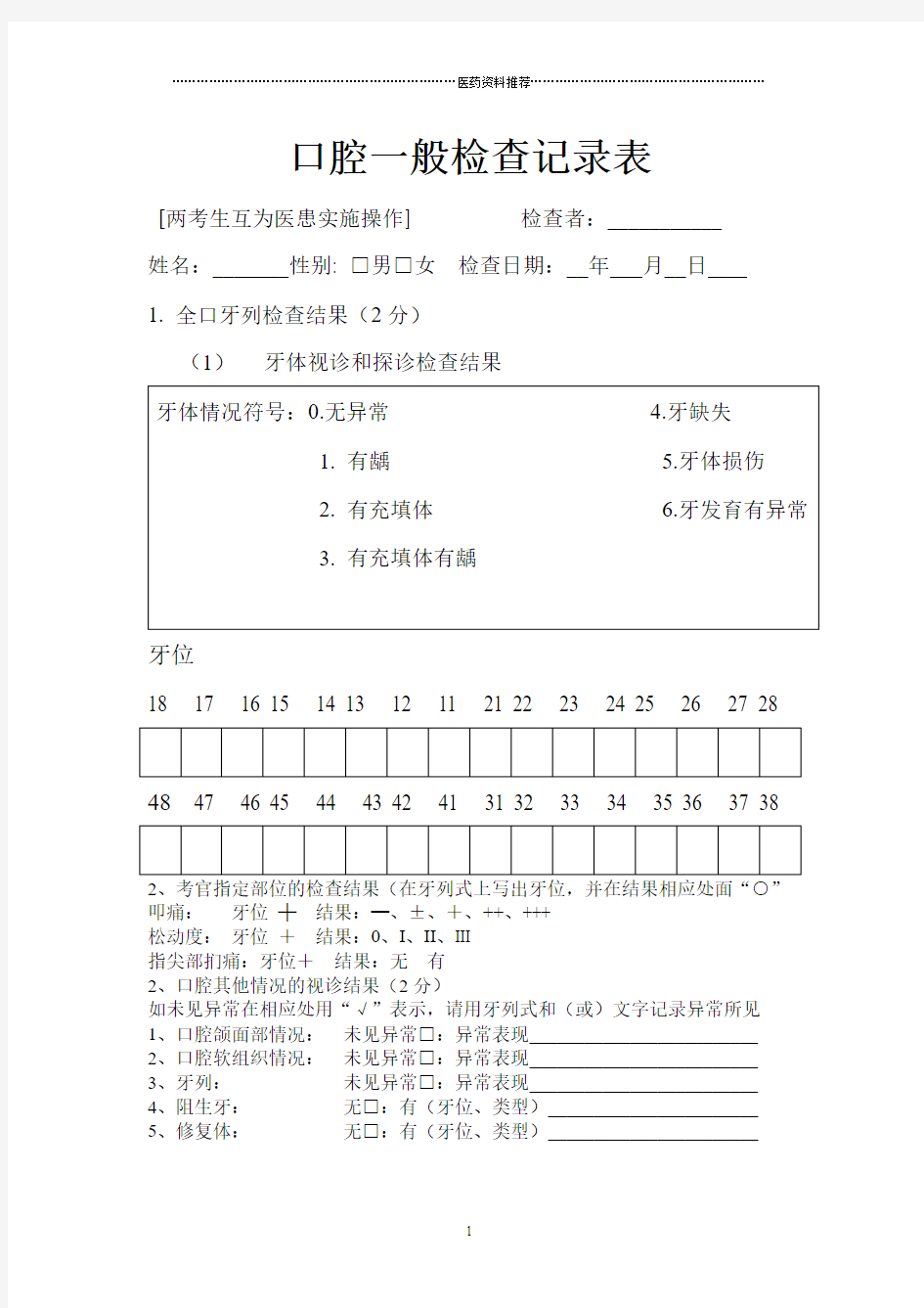 口腔一般检查记录表精编版