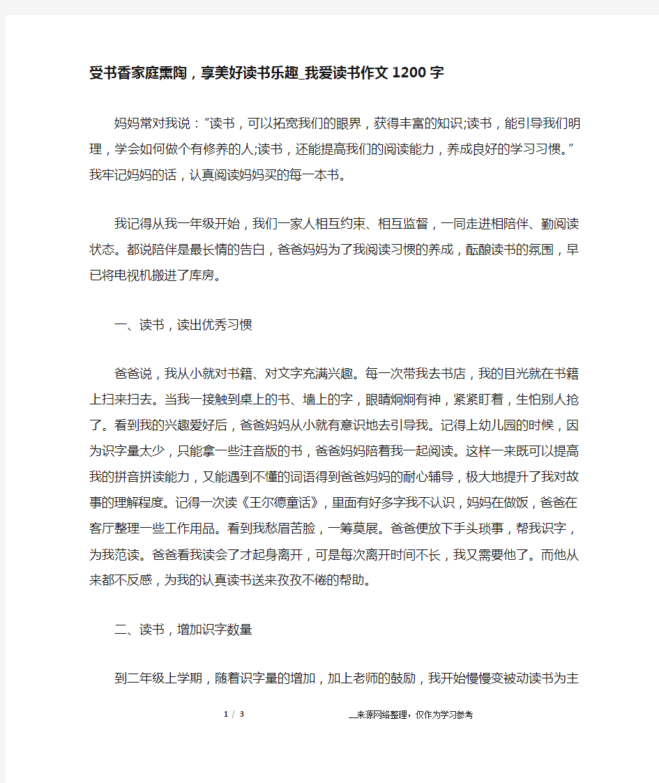 受书香家庭熏陶,享美好读书乐趣_我爱读书作文1200字