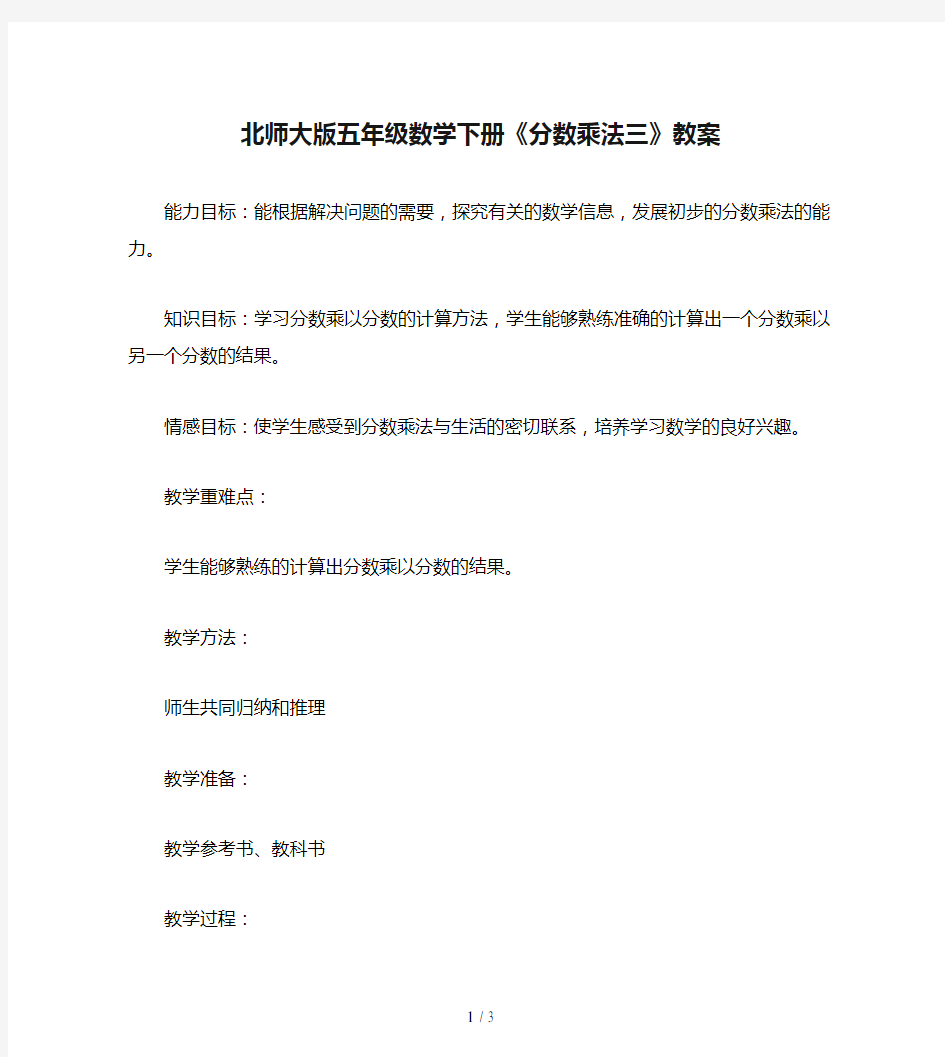 北师大版五年级数学下册《分数乘法三》教案