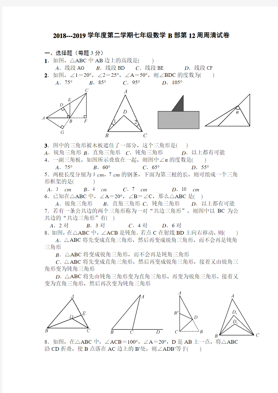 2018-2019学年第二学期七年级数学B部第12周周清试卷