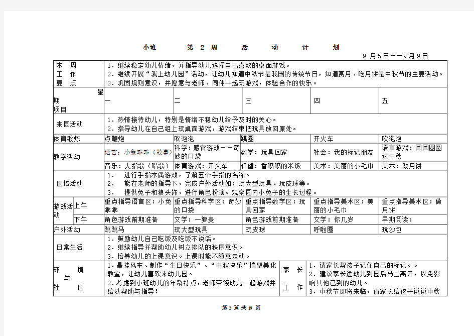 幼儿园小班周计划表