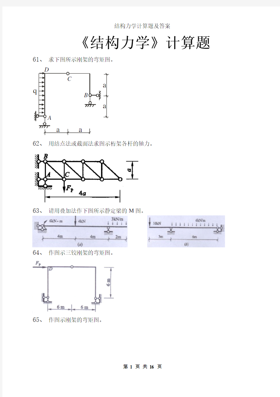 结构力学计算题及答案