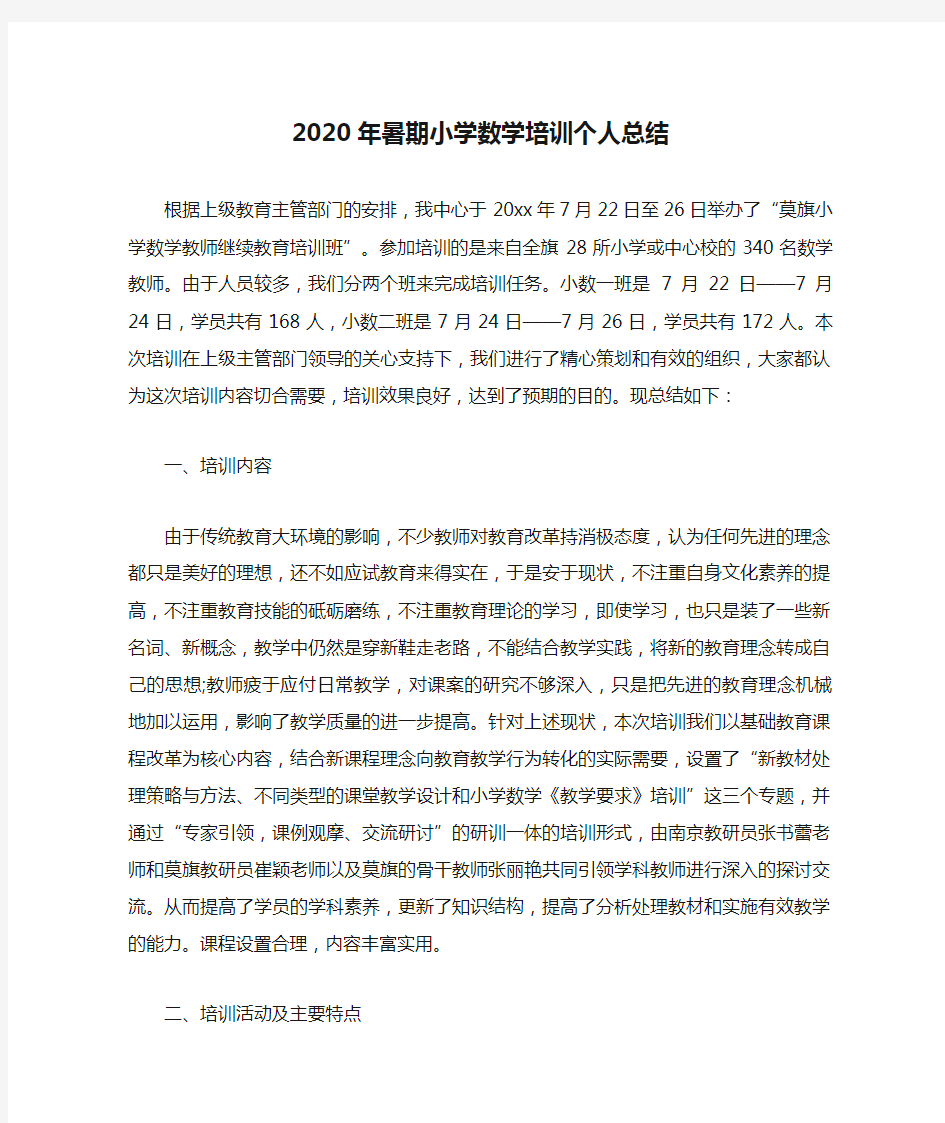 2020年暑期小学数学培训个人总结