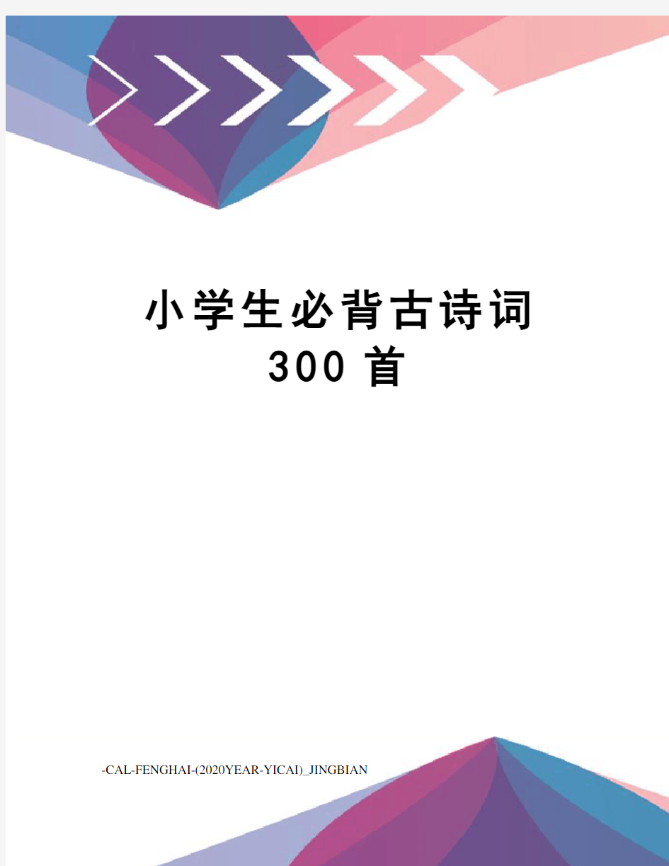 小学生必背古诗词300首