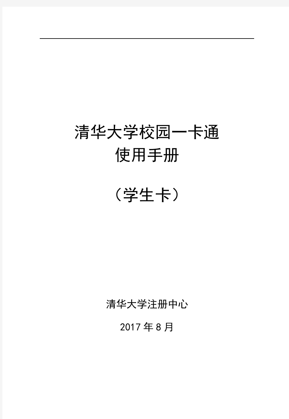 清华大学校园一卡通使用手册学生卡-清华大学信息化用户服务平台