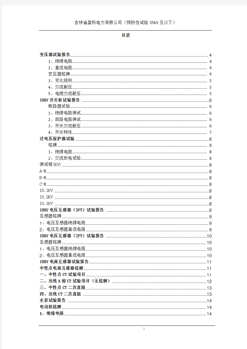 盈科电气预防性试验报告