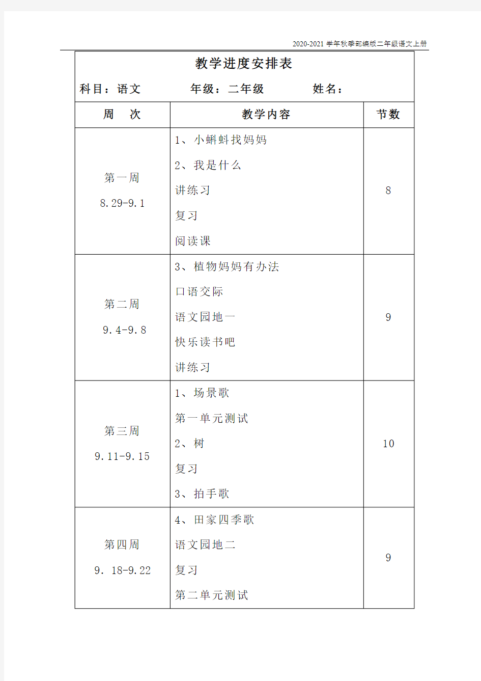 二年级上语文教学进度安排表