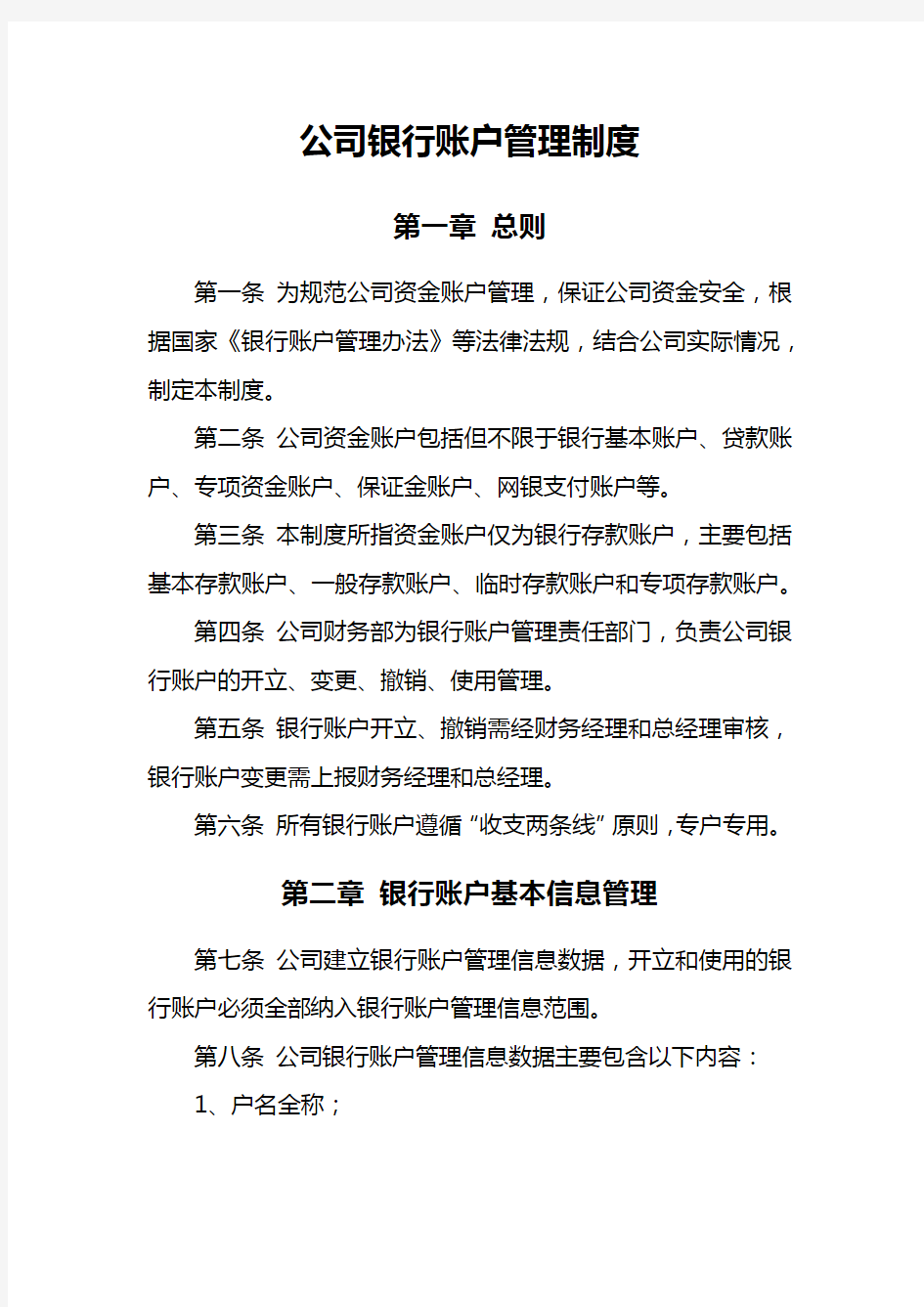 公司银行账户管理制度