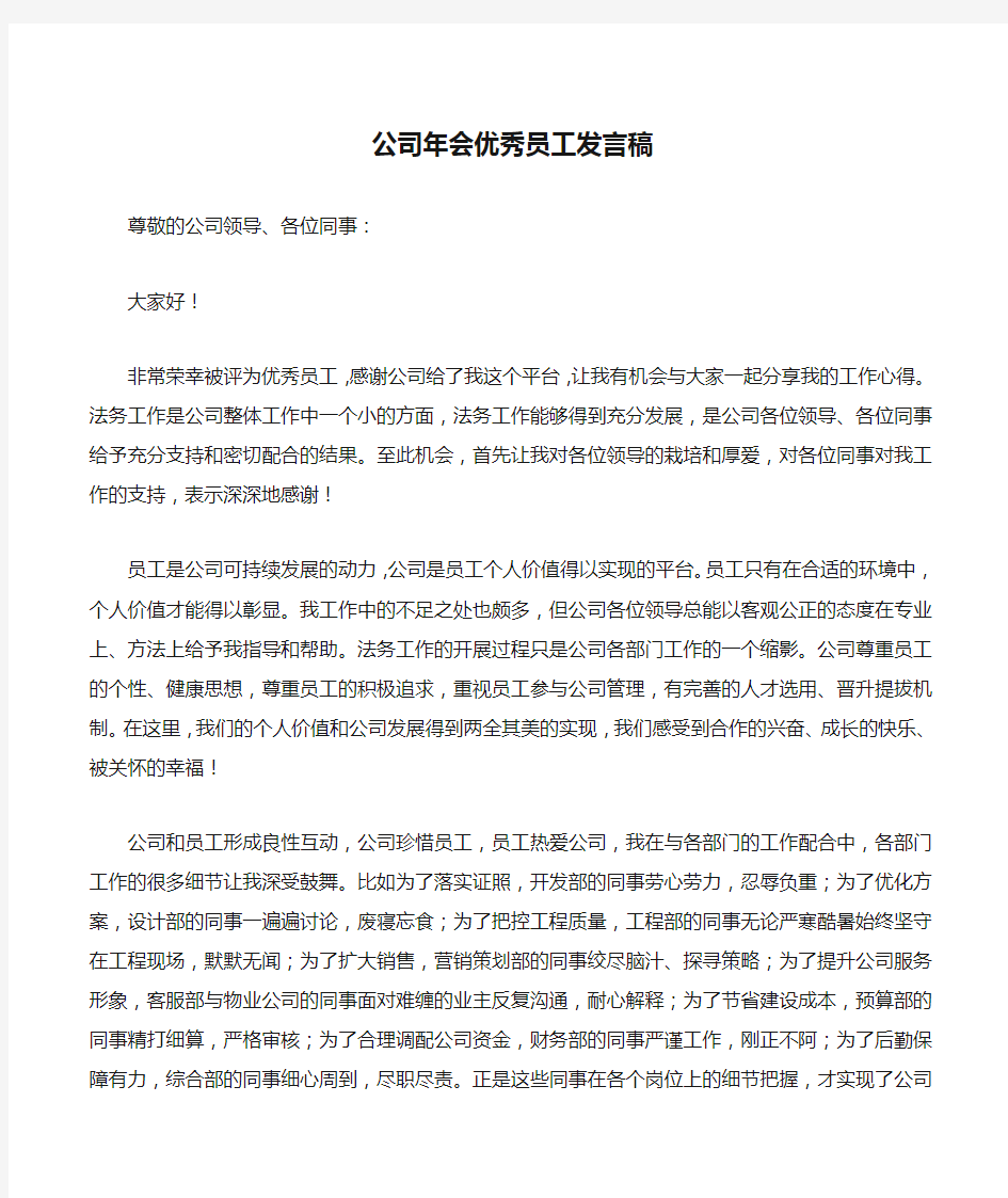 公司年会优秀员工发言稿