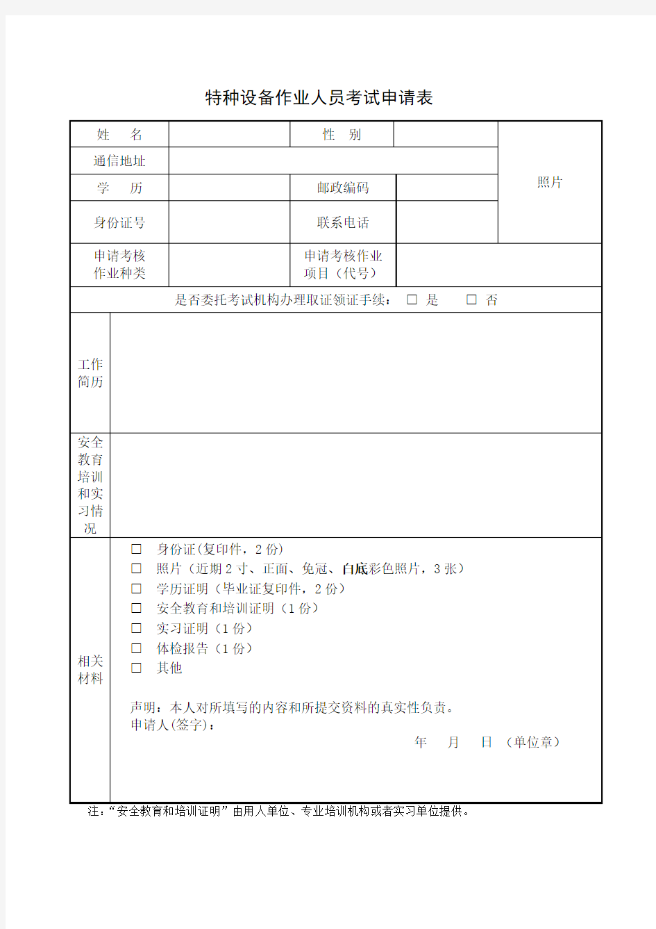 特种设备作业人员考试申请表