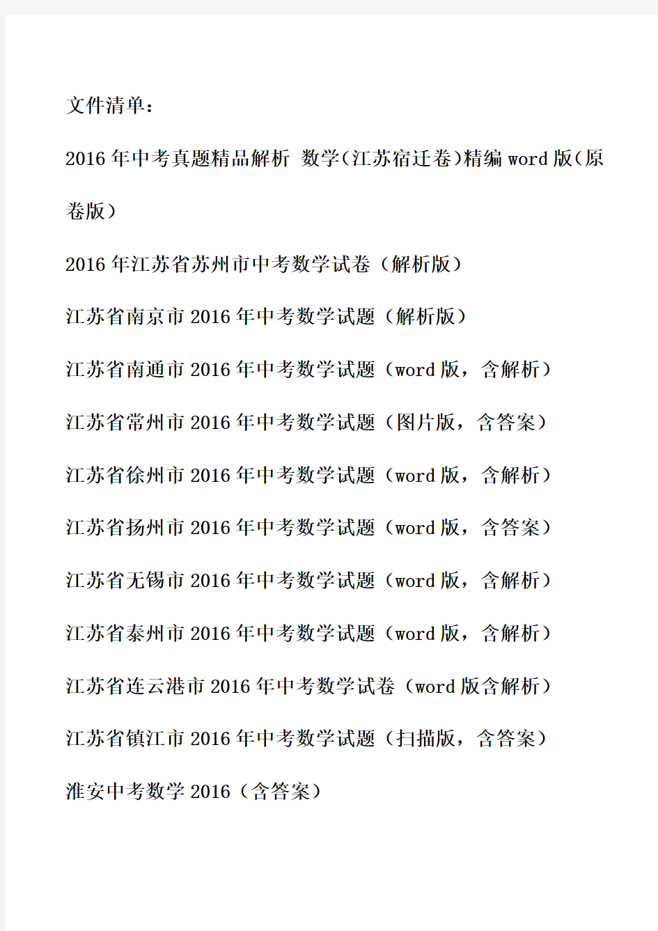 2016年江苏省各市中考数学试卷汇总(13套)