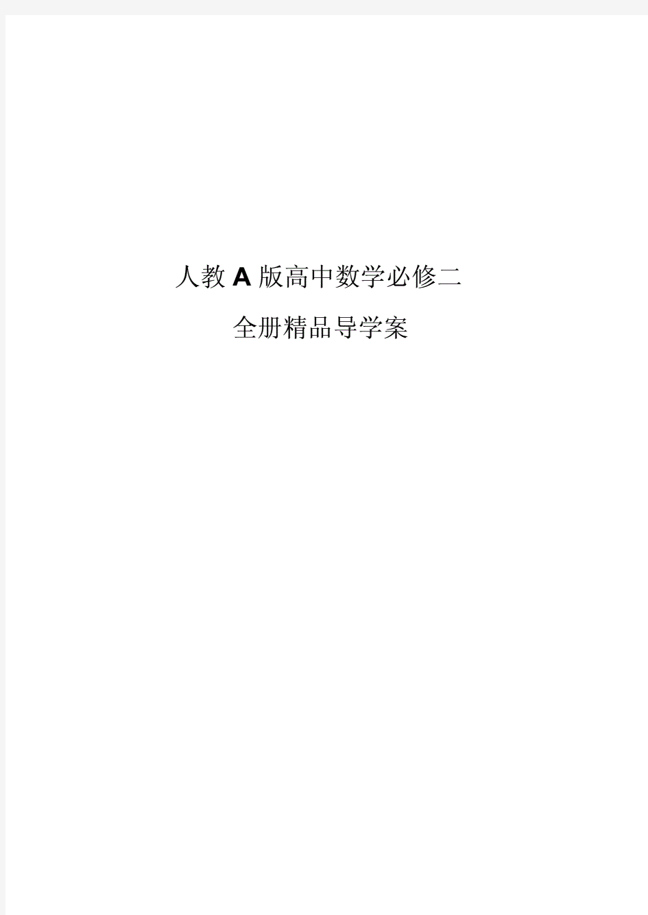 【精品】人教A版高中数学必修二全册全册导学案.