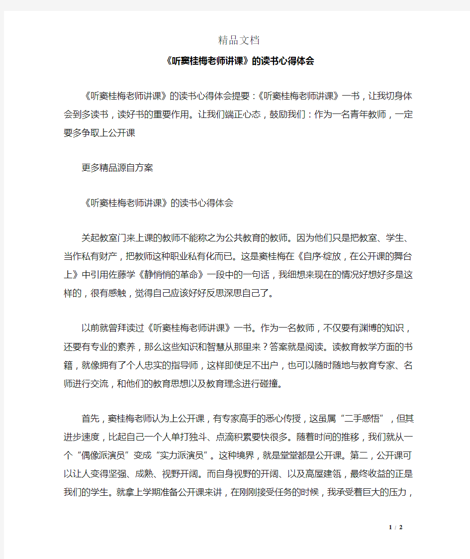 《听窦桂梅老师讲课》的读书心得体会