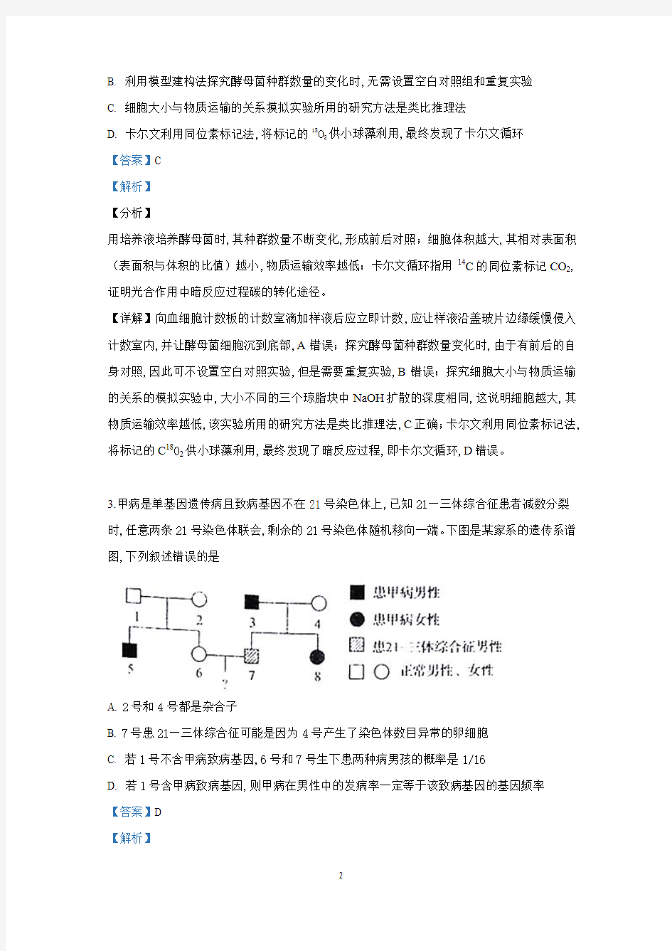 2019届河北省衡水中学高三下学期一调考试理综生物试题(解析版)
