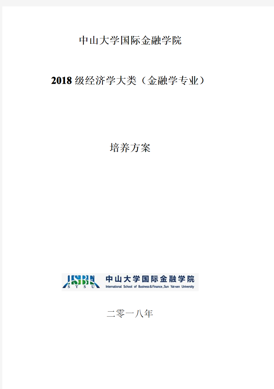 中山大学国际金融学院2018级经济学大类(金融学专业