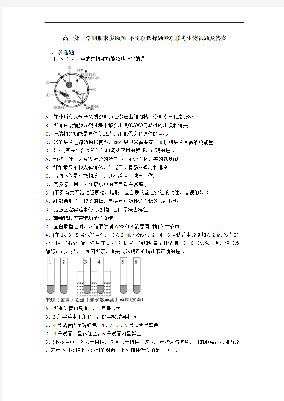 高一第一学期期末多选题 不定项选择题专项联考生物试题及答案