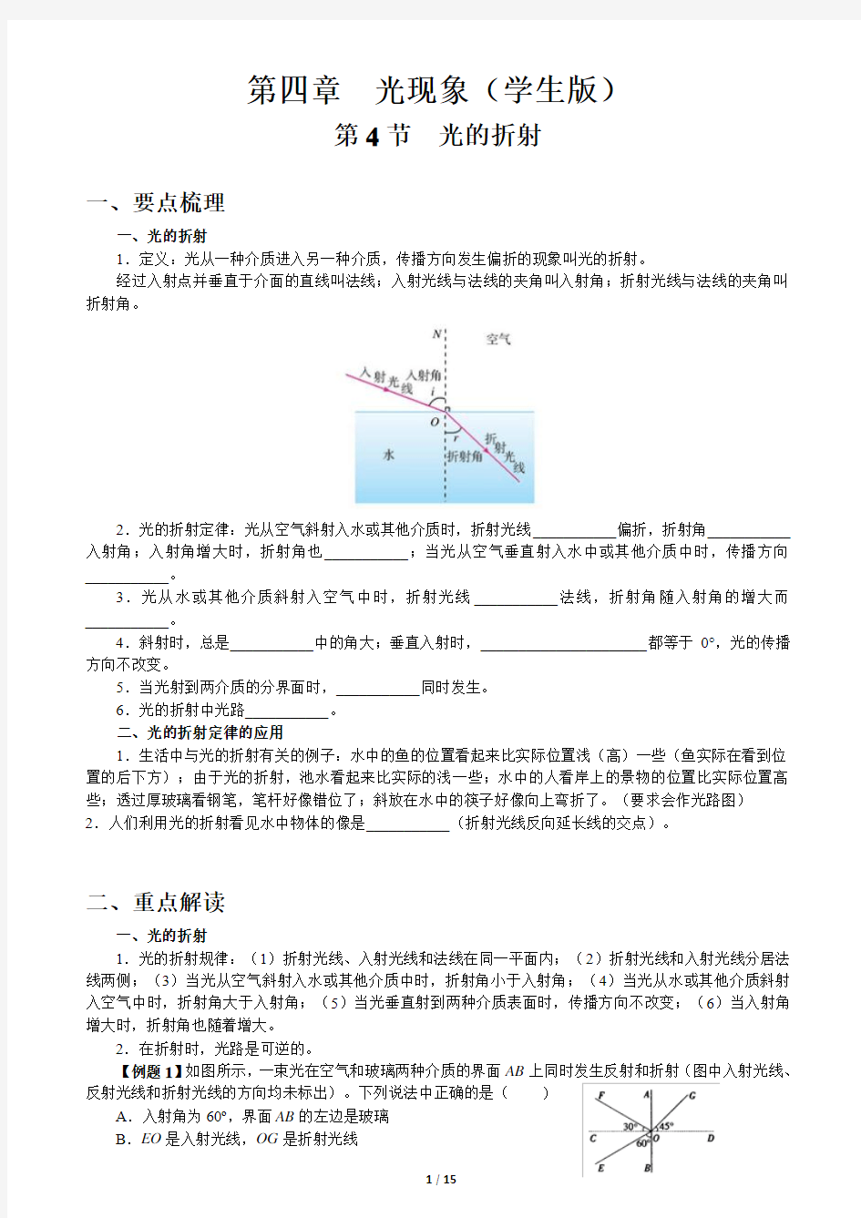 人教版初中物理讲义第四章《光现象》第4节《光的折射》(学生版+教师版)