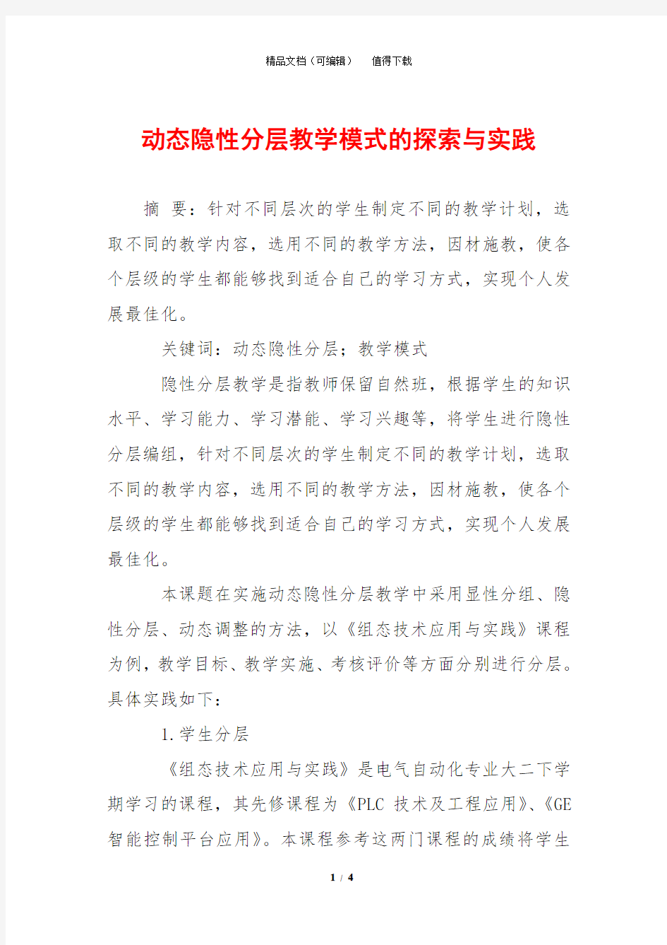 动态隐性分层教学模式的探索与实践