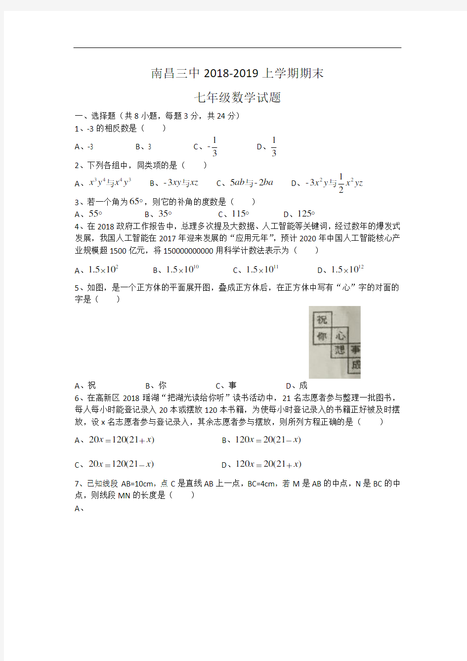 南昌三中 初一上 2018 数学 期末试卷