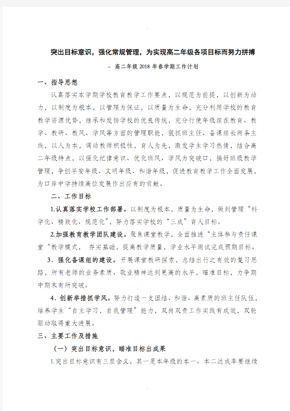 突出目标意识-强化常规管理-为实现高二年级各项目标而努