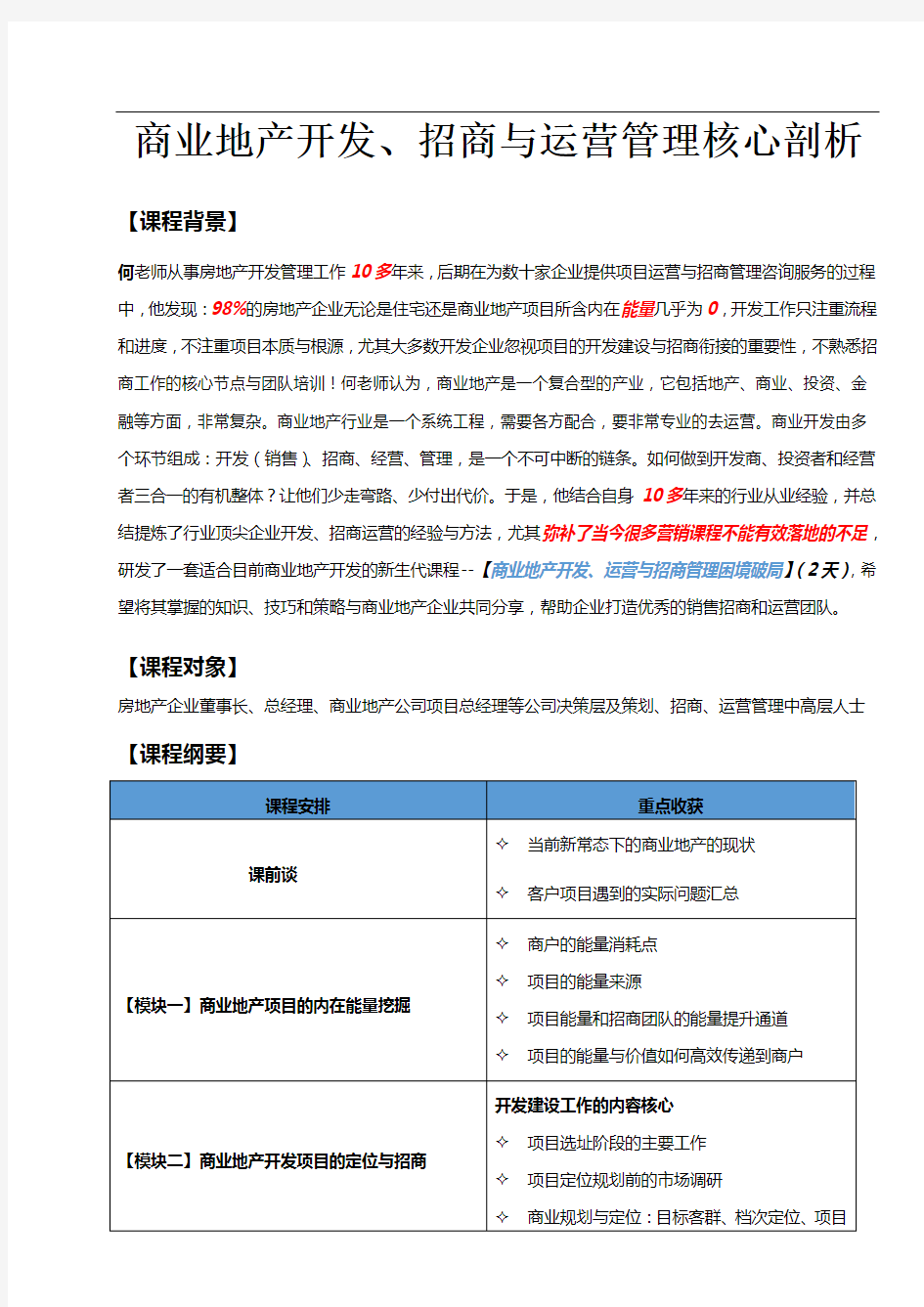 《商业地产开发招商与运营管理核心剖析》