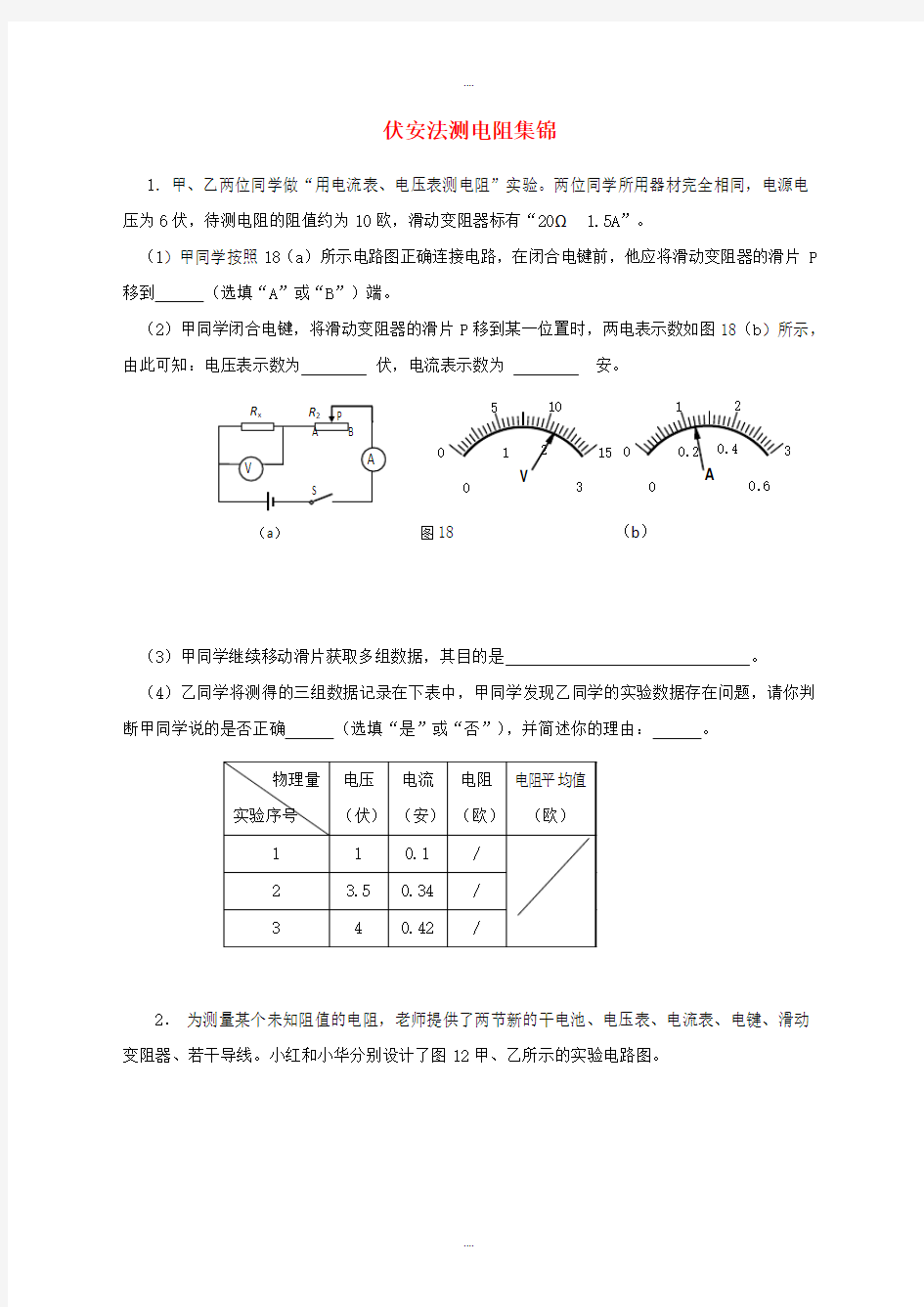 上海市各区2018届中考物理一模试卷按考点分类汇编《伏安法测电阻》(附答案)最新
