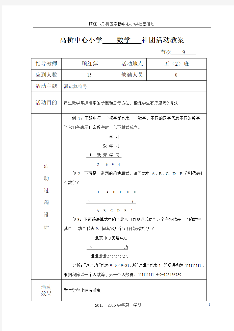 数学思维5社团活动教案9