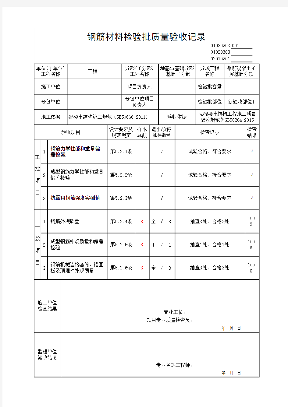 (上海市新版)钢筋材料检验批质量验收记录