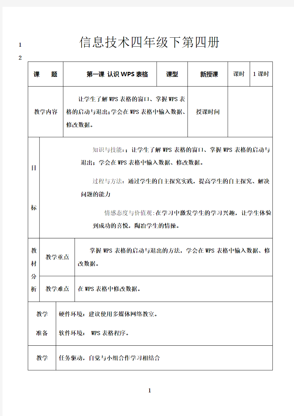 最新龙教版小学信息技术第四册教案