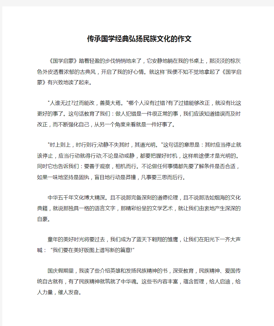 传承国学经典弘扬民族文化的作文