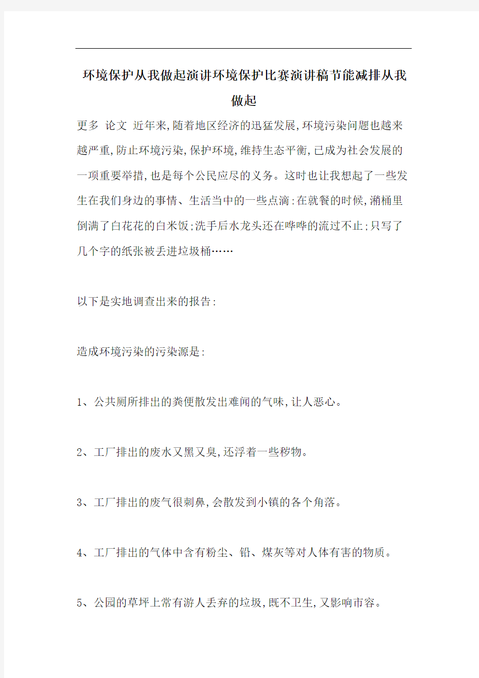 环境保护从我做起演讲环境保护比赛演讲稿节能减排从我做起