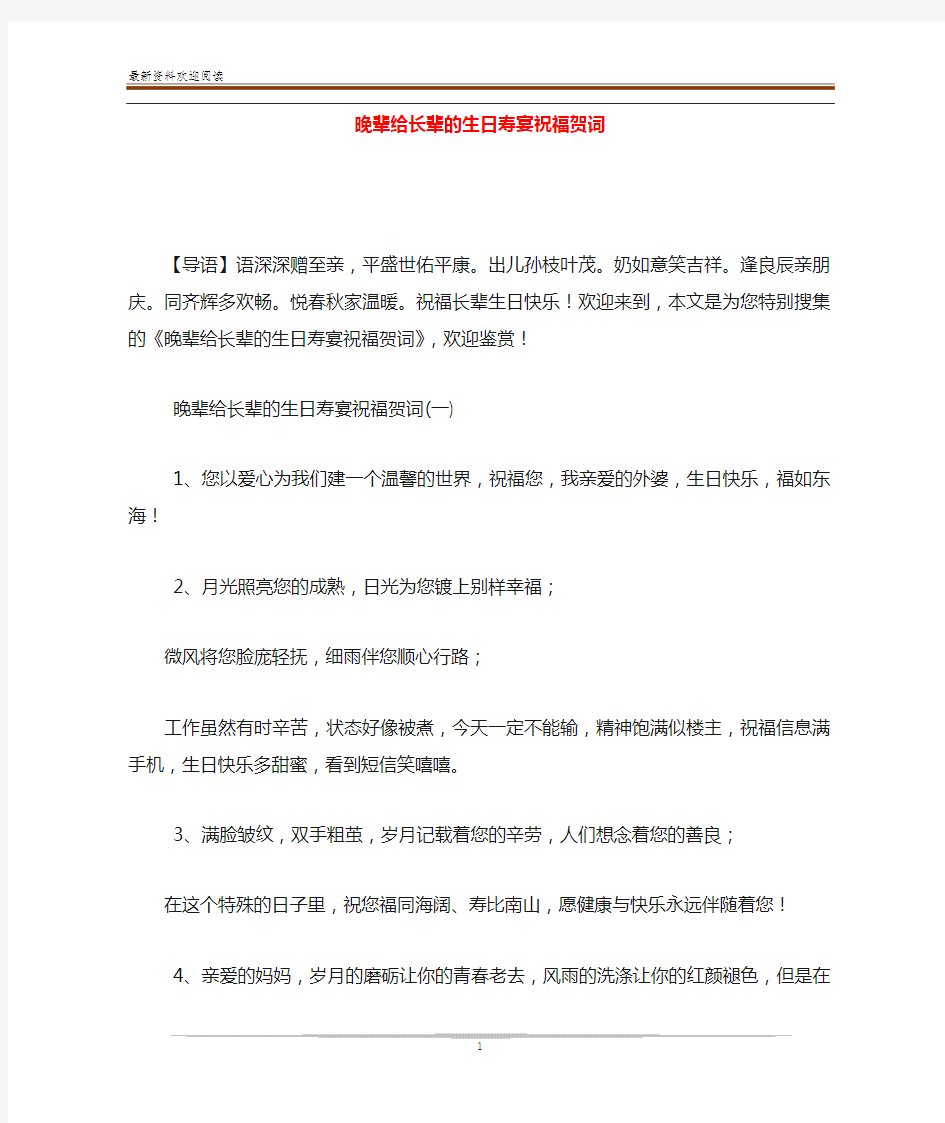 晚辈给长辈的生日寿宴祝福贺词