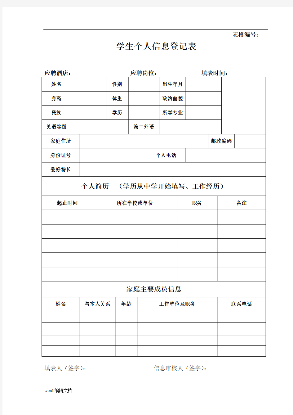 学生个人信息登记表最新