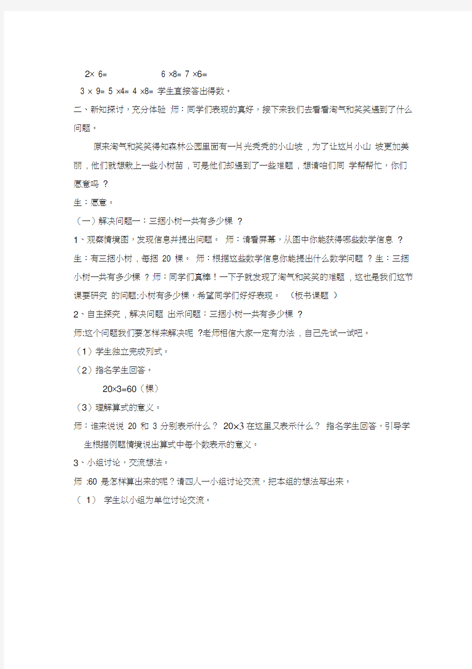 新北师大版三年级数学上册《小树有多少棵》公开课教案_6