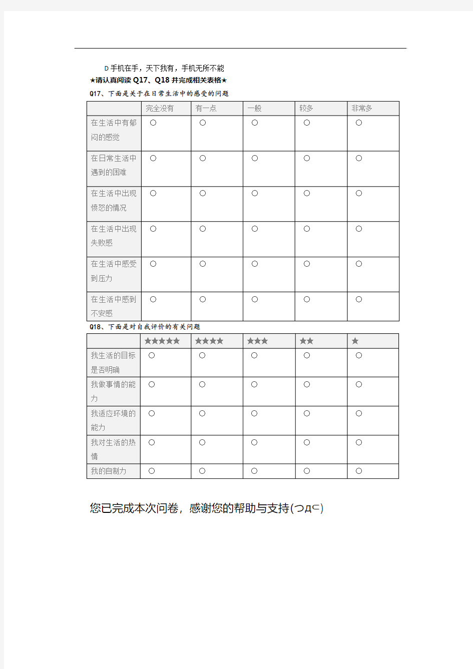 关于手机使用情况和依赖现象的调查问卷